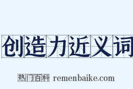 创造力近义词是什么意思的图片